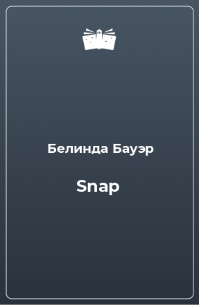 Книга Snap