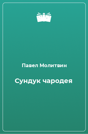 Книга Сундук чародея