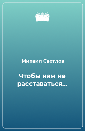 Книга Чтобы нам не расставаться...