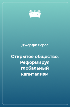 Книга Открытое общество. Реформируя глобальный капитализм