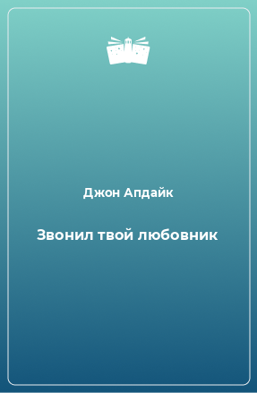 Книга Звонил твой любовник