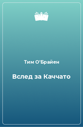 Книга Вслед за Каччато