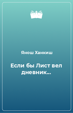 Книга Если бы Лист вел дневник...