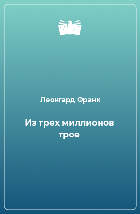 Книга Из трех миллионов трое