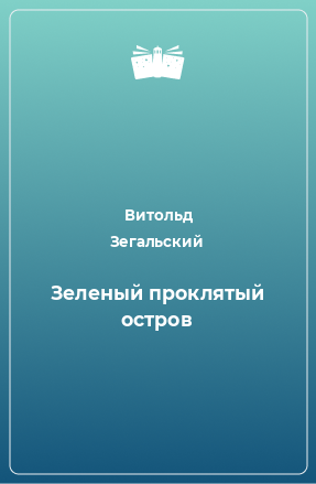 Книга Зеленый проклятый остров