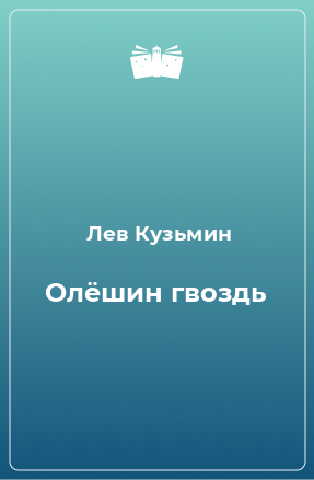 Книга Олёшин гвоздь