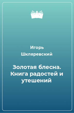 Книга Золотая блесна. Книга радостей и утешений