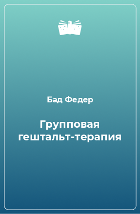 Книга Групповая гештальт-терапия