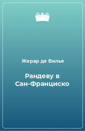 Книга Рандеву в Сан-Франциско