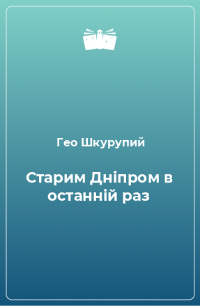 Книга Старим Дніпром в останній раз