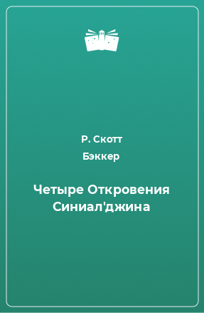 Книга Четыре Откровения Синиал'джина