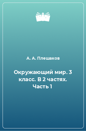 Книга Окружающий мир. 3 класс. В 2 частях. Часть 1