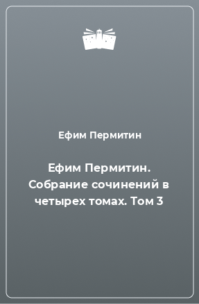 Книга Ефим Пермитин. Собрание сочинений в четырех томах. Том 3