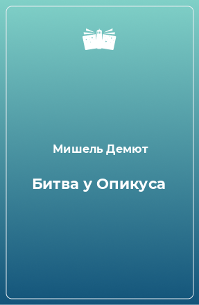 Книга Битва у Опикуса