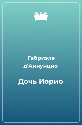 Книга Дочь Иорио