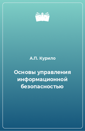 Книга Основы управления информационной безопасностью