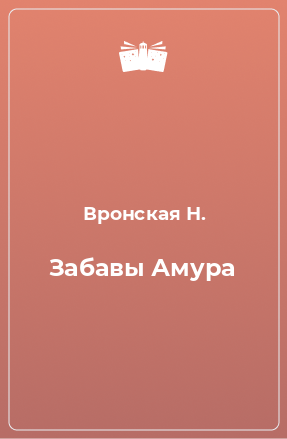 Книга Забавы Амура