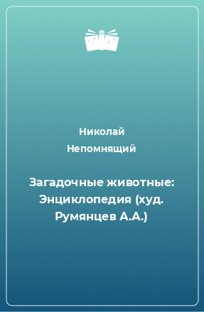 Книга Загадочные животные: Энциклопедия (худ. Румянцев А.А.)