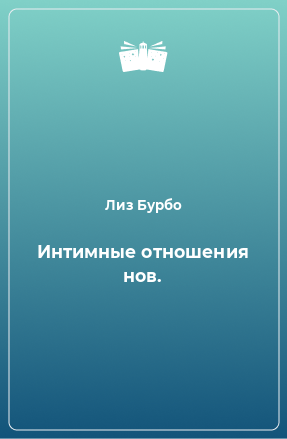 Книга Интимные отношения нов.