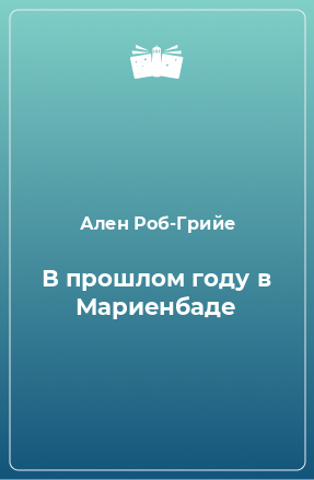 Книга В прошлом году в Мариенбаде