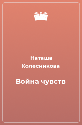 Книга Война чувств