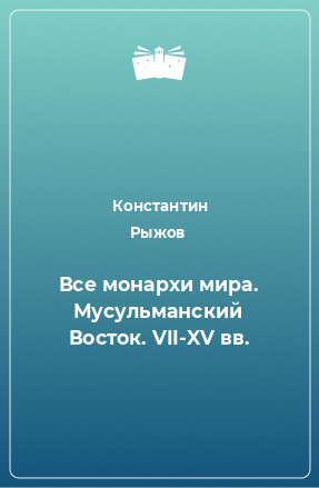 Книга Все монархи мира. Мусульманский Восток. VII-XV вв.