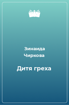 Книга Дитя греха