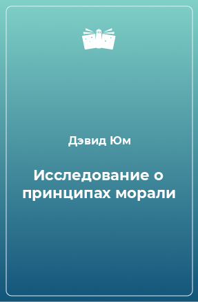 Книга Исследование о принципах морали