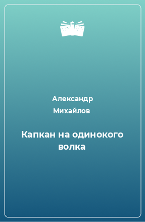 Книга Капкан на одинокого волка