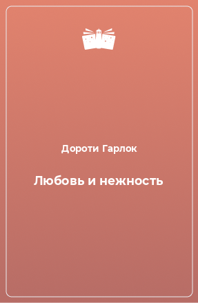 Книга Любовь и нежность