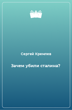 Книга Зачем убили сталина?