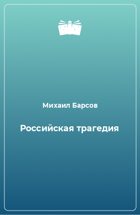 Книга Российская трагедия