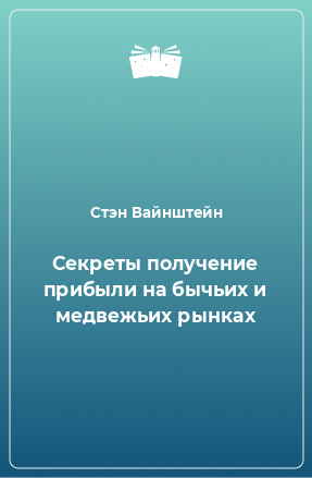 Книга Секреты получение прибыли на бычьих и медвежьих рынках