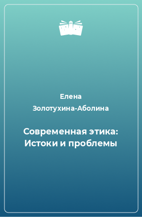 Книга Современная этика: Истоки и проблемы