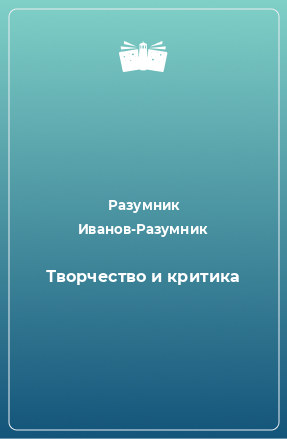 Книга Творчество и критика