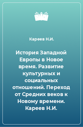 Книга История Западной Европы в Новое время. Развитие культурных и социальных отношений. Переход от Средних веков к Новому времени. Кареев Н.И.