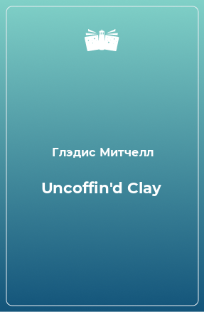 Книга Uncoffin'd Clay