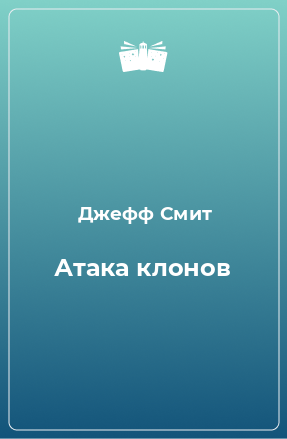 Книга Атака клонов