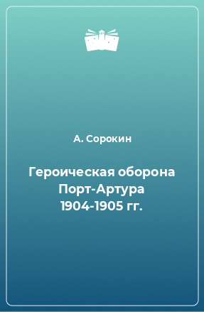 Книга Героическая оборона Порт-Артура 1904-1905 гг.