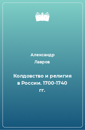 Книга Колдовство и религия в России. 1700-1740 гг.