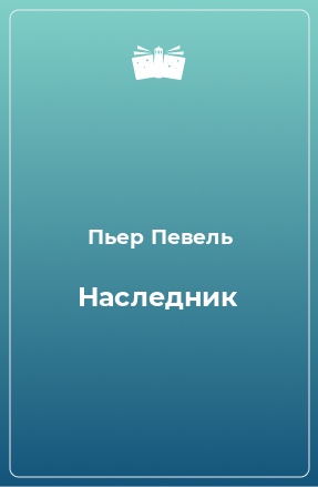 Книга Наследник