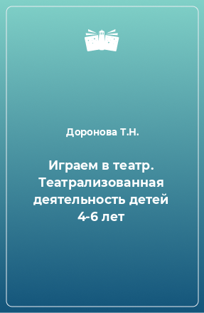 Книга Играем в театр. Театрализованная деятельность детей 4-6 лет