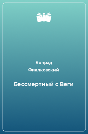 Книга Бессмертный с Веги