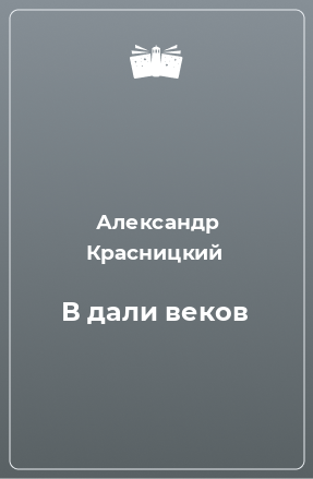 Книга В дали веков