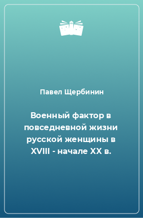 Книга Военный фактор в повседневной жизни русской женщины в XVIII - начале XX в.