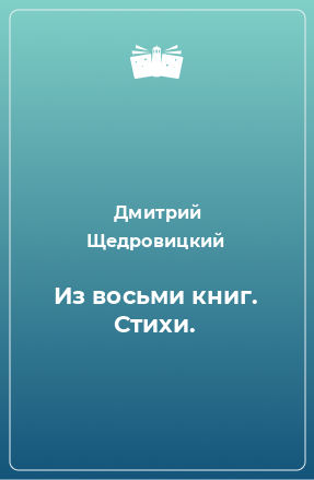 Книга Из восьми книг. Стихи.