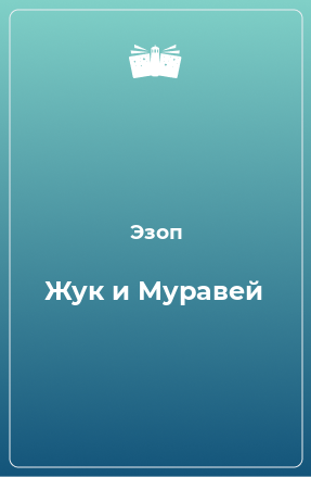 Книга Жук и Муравей