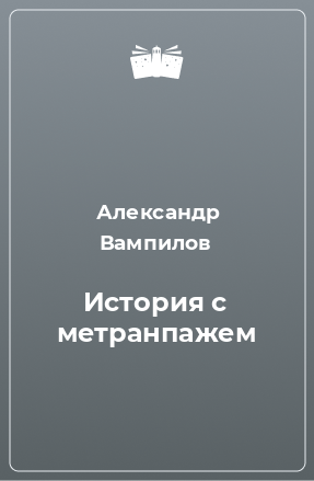 Книга История с метранпажем