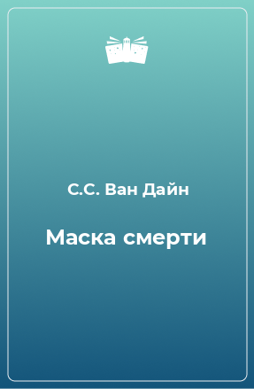 Книга Маска смерти