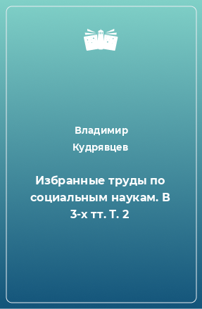 Книга Избранные труды по социальным наукам. В 3-х тт. Т. 2